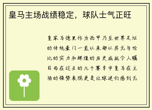 皇马主场战绩稳定,球队士气正旺