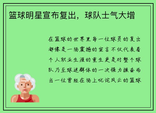 篮球明星宣布复出，球队士气大增