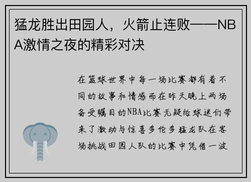 猛龙胜出田园人，火箭止连败——NBA激情之夜的精彩对决