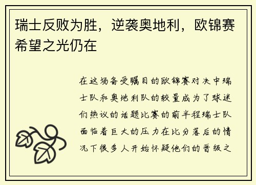 瑞士反败为胜,逆袭奥地利,欧锦赛希望之光仍在