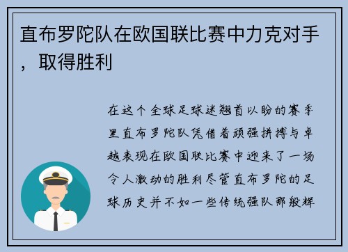 直布罗陀队在欧国联比赛中力克对手,取得胜利