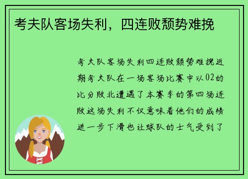 考夫队客场失利,四连败颓势难挽