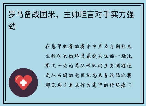 罗马备战国米,主帅坦言对手实力强劲