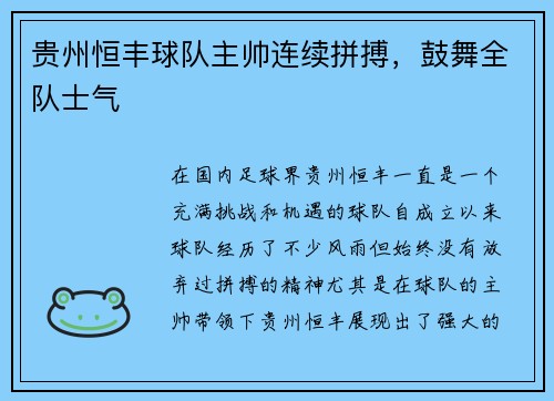 贵州恒丰球队主帅连续拼搏,鼓舞全队士气 贵州恒丰球队主帅连续拼搏,鼓舞全队士气