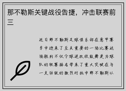 那不勒斯关键战役告捷，冲击联赛前三