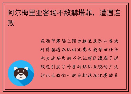 阿尔梅里亚客场不敌赫塔菲,遭遇连败 阿尔梅里亚客场不敌赫塔菲,遭遇连败