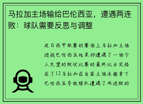 马拉加主场输给巴伦西亚，遭遇两连败：球队需要反思与调整