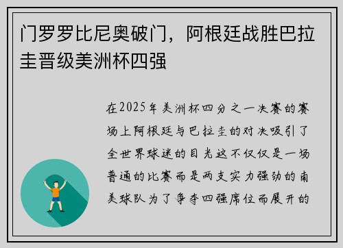 门罗罗比尼奥破门，阿根廷战胜巴拉圭晋级美洲杯四强