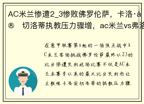 AC米兰惨遭2_3惨败佛罗伦萨，卡洛·安切洛蒂执教压力骤增，ac米兰vs弗洛伦萨