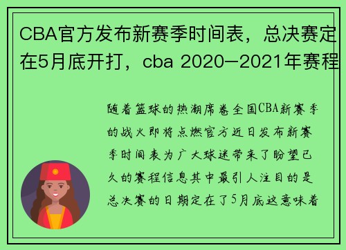 CBA官方发布新赛季时间表,总决赛定在5月底开打,cba 2020–2021年赛程什么时候结束