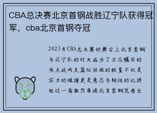 CBA总决赛北京首钢战胜辽宁队获得冠军，cba北京首钢夺冠