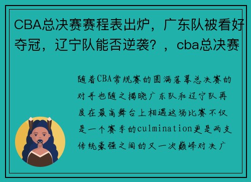 CBA总决赛赛程表出炉，广东队被看好夺冠，辽宁队能否逆袭？，cba总决赛广东夺冠庆祝