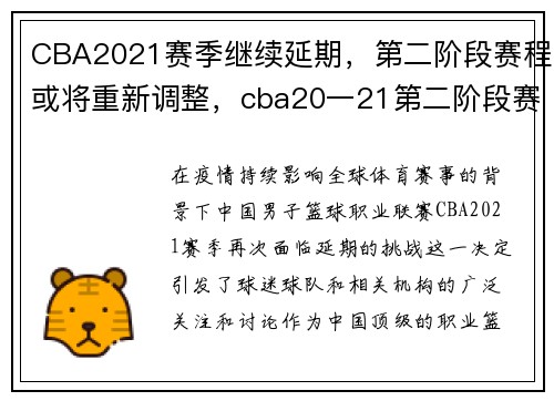 CBA2021赛季继续延期,第二阶段赛程或将重新调整,cba20一21第二阶段赛程表