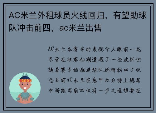 AC米兰外租球员火线回归，有望助球队冲击前四，ac米兰出售