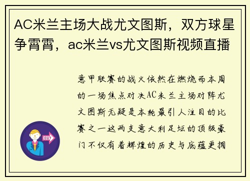 AC米兰主场大战尤文图斯，双方球星争霄霄，ac米兰vs尤文图斯视频直播