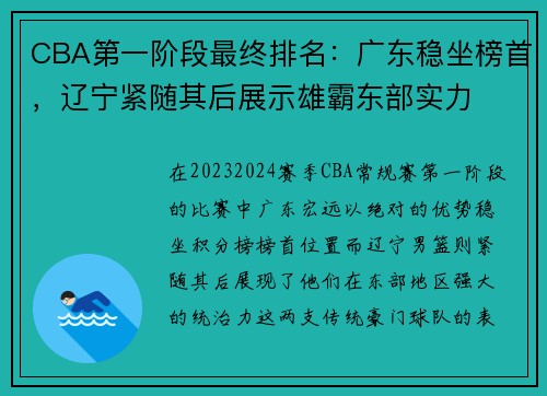 CBA第一阶段最终排名:广东稳坐榜首,辽宁紧随其后展示雄霸东部实力