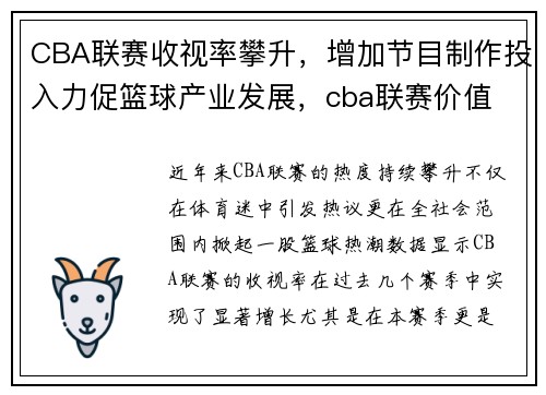 CBA联赛收视率攀升,增加节目制作投入力促篮球产业发展,cba联赛价值