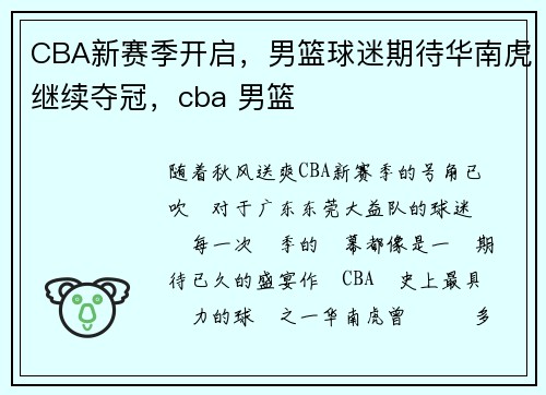 CBA新赛季开启,男篮球迷期待华南虎继续夺冠,cba 男篮 CBA新赛季开启,男篮球迷期待华南虎继续夺冠,cba 男篮