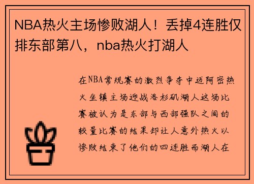 NBA热火主场惨败湖人!丢掉4连胜仅排东部第八,nba热火打湖人