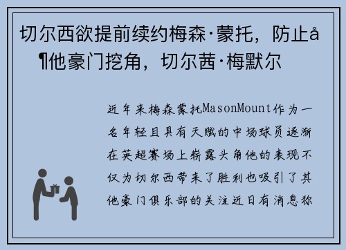 切尔西欲提前续约梅森·蒙托,防止其他豪门挖角,切尔茜·梅默尔