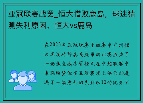 亚冠联赛战罢_恒大惜败鹿岛，球迷猜测失利原因，恒大vs鹿岛