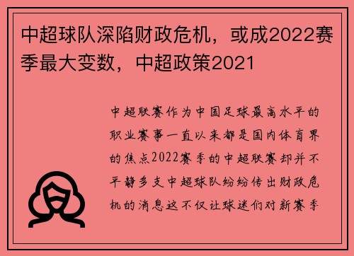 中超球队深陷财政危机，或成2022赛季最大变数，中超政策2021
