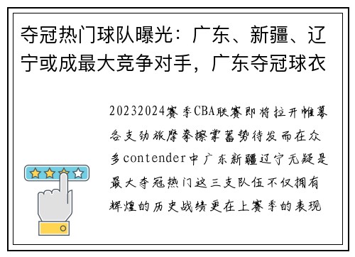 夺冠热门球队曝光:广东、新疆、辽宁或成最大竞争对手,广东夺冠球衣