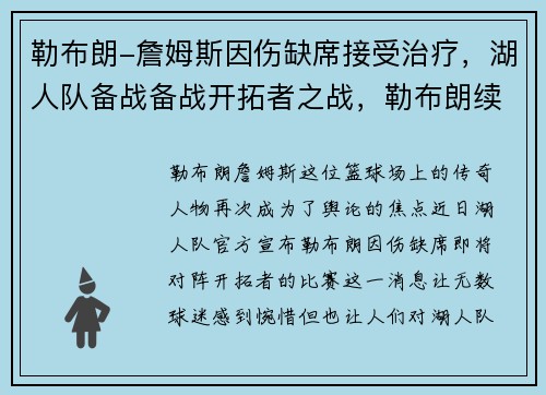 勒布朗-詹姆斯因伤缺席接受治疗，湖人队备战备战开拓者之战，勒布朗续约湖人