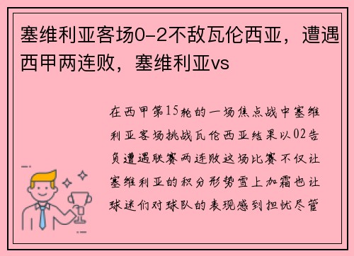 塞维利亚客场0-2不敌瓦伦西亚,遭遇西甲两连败,塞维利亚vs