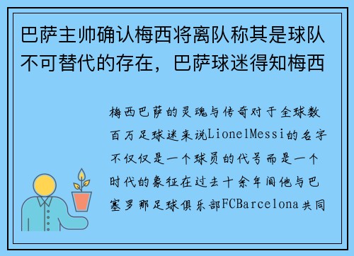 巴萨主帅确认梅西将离队称其是球队不可替代的存在，巴萨球迷得知梅西离队
