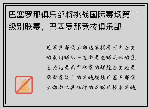 巴塞罗那俱乐部将挑战国际赛场第二级别联赛，巴塞罗那竞技俱乐部