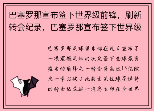巴塞罗那宣布签下世界级前锋,刷新转会纪录,巴塞罗那宣布签下世界级前锋,刷新转会纪录是多少