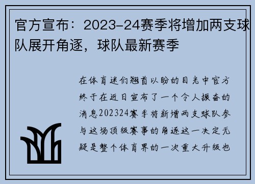 官方宣布:2023-24赛季将增加两支球队展开角逐,球队最新赛季