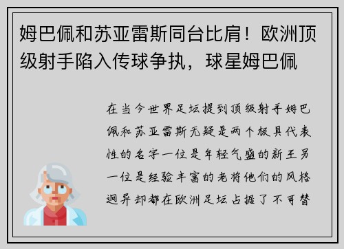 姆巴佩和苏亚雷斯同台比肩!欧洲顶级射手陷入传球争执,球星姆巴佩