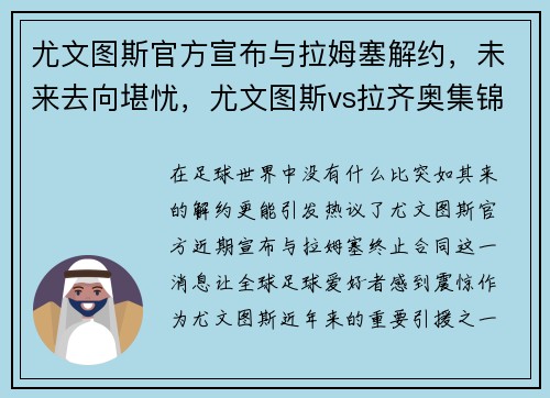 尤文图斯官方宣布与拉姆塞解约，未来去向堪忧，尤文图斯vs拉齐奥集锦