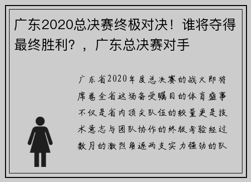 广东2020总决赛终极对决!谁将夺得最终胜利?,广东总决赛对手