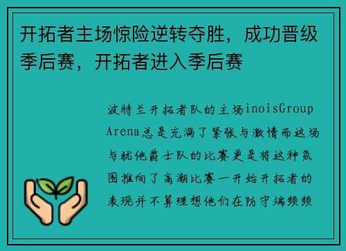 开拓者主场惊险逆转夺胜，成功晋级季后赛，开拓者进入季后赛