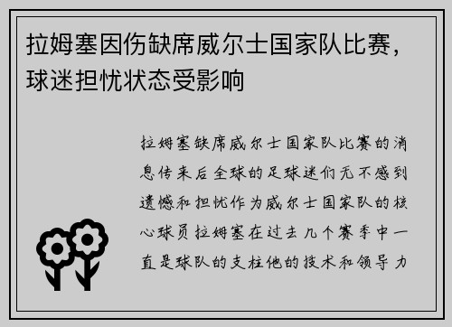 拉姆塞因伤缺席威尔士国家队比赛，球迷担忧状态受影响
