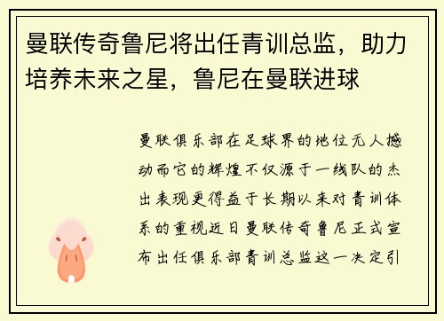 曼联传奇鲁尼将出任青训总监，助力培养未来之星，鲁尼在曼联进球