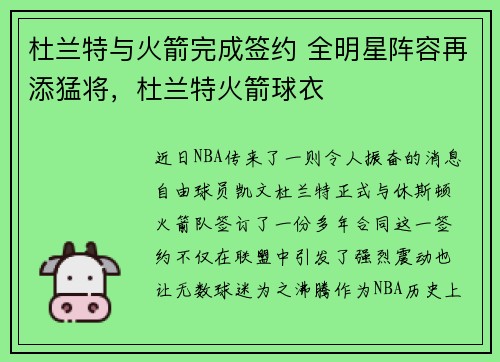 杜兰特与火箭完成签约 全明星阵容再添猛将，杜兰特火箭球衣