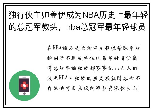 独行侠主帅盖伊成为NBA历史上最年轻的总冠军教头,nba总冠军最年轻球员
