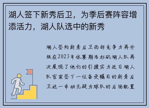 湖人签下新秀后卫，为季后赛阵容增添活力，湖人队选中的新秀