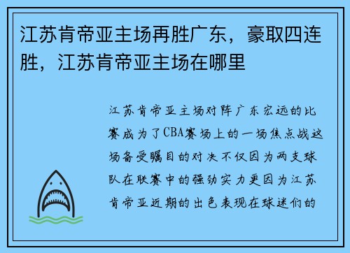 江苏肯帝亚主场再胜广东,豪取四连胜,江苏肯帝亚主场在哪里