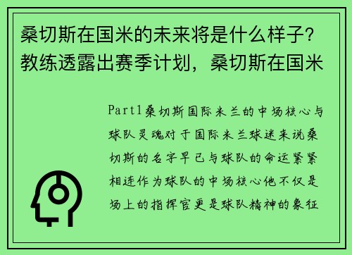 桑切斯在国米的未来将是什么样子?教练透露出赛季计划,桑切斯在国米怎么样