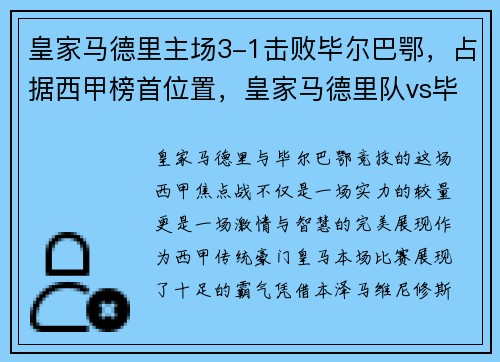 皇家马德里主场3-1击败毕尔巴鄂,占据西甲榜首位置,皇家马德里队vs毕尔巴鄂竞技