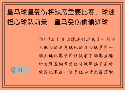 皇马球星受伤将缺席重要比赛，球迷担心球队前景，皇马受伤偷偷进球
