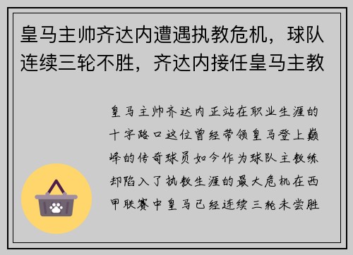 皇马主帅齐达内遭遇执教危机，球队连续三轮不胜，齐达内接任皇马主教练