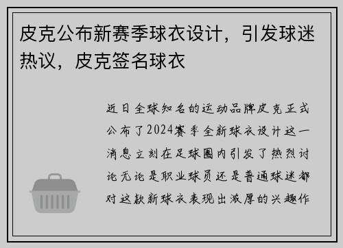 皮克公布新赛季球衣设计，引发球迷热议，皮克签名球衣