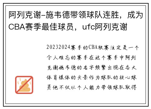 阿列克谢-施韦德带领球队连胜，成为CBA赛季最佳球员，ufc阿列克谢