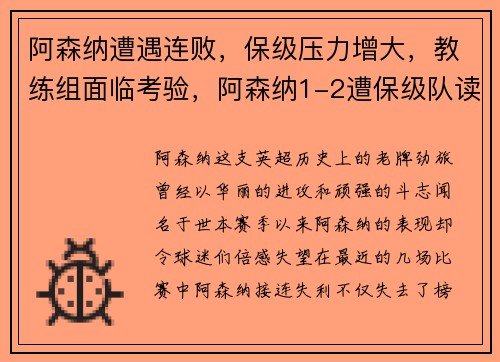 阿森纳遭遇连败，保级压力增大，教练组面临考验，阿森纳1-2遭保级队读秒绝杀